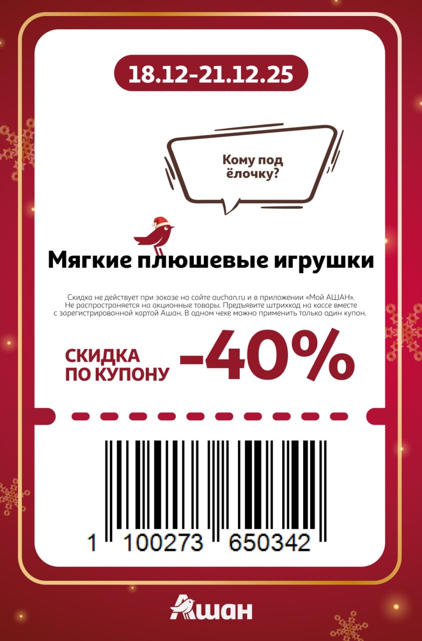 Подарок под елку. Купон на скидку 40% на все мягкие плюшевые игрушки в Ашане. Требуется карта Ашан. Успейте порадовать близких 18-21.12.2025.